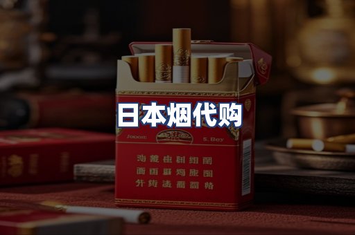日本烟代购