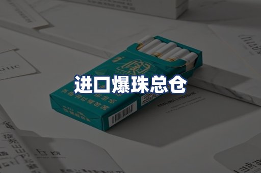 进口爆珠总仓